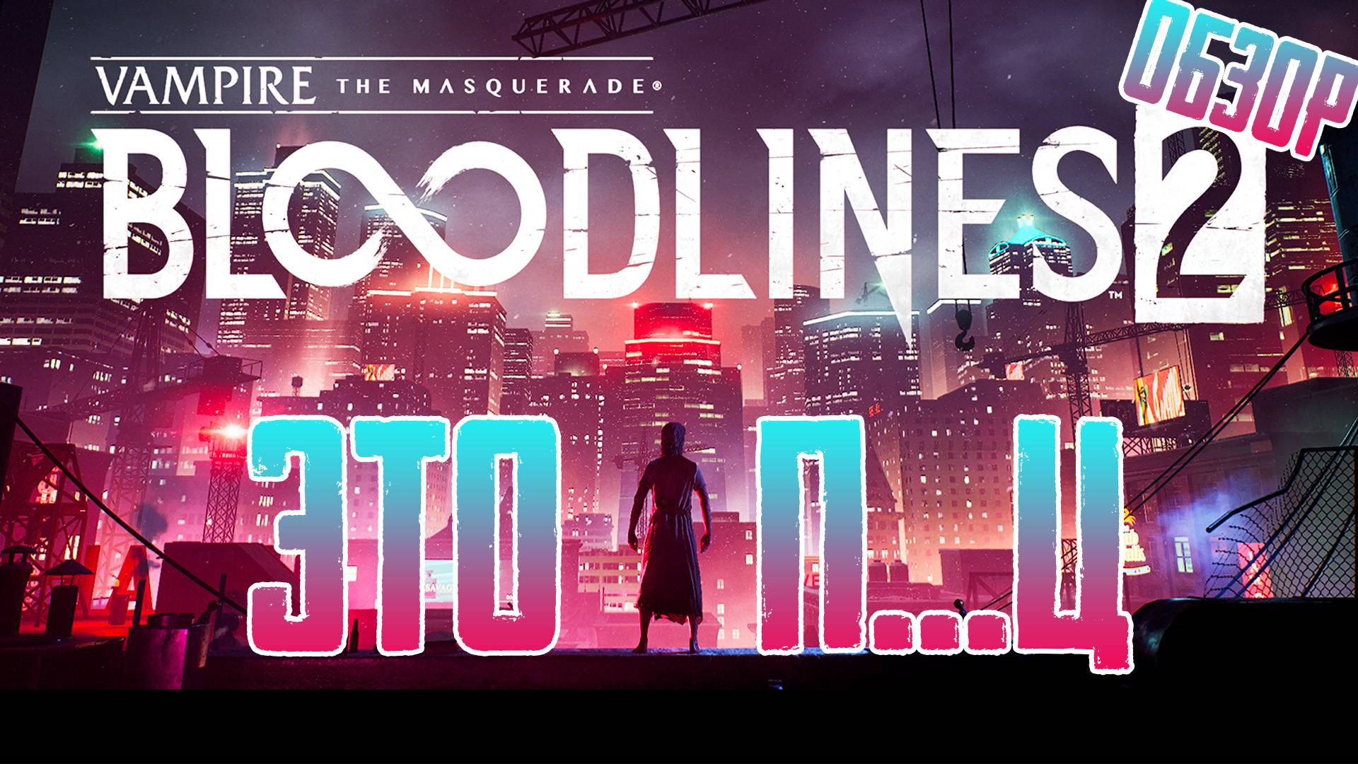 Краткий обзор Vampire: The Masquerade — Bloodlines 2