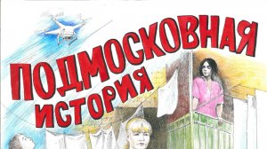 Подмосковная история. Короткий метр.