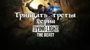 Dying Light: The Beast. Прохождение на PS5. Серия 33.