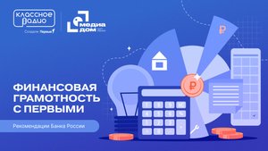 Подкаст «Финансовая грамотность с Первыми». Рекомендации Банка России