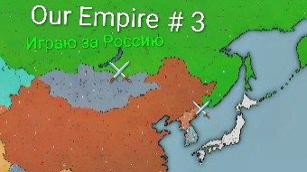 Our Empire / Играю за Россию ( мобильные игры )