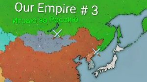 Our Empire / Играю за Россию ( мобильные игры )