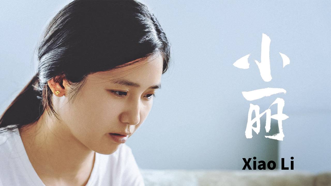 "Сяо Ли" (Xiao Li / 小丽, 2025) || Трейлер смотреть онлайн