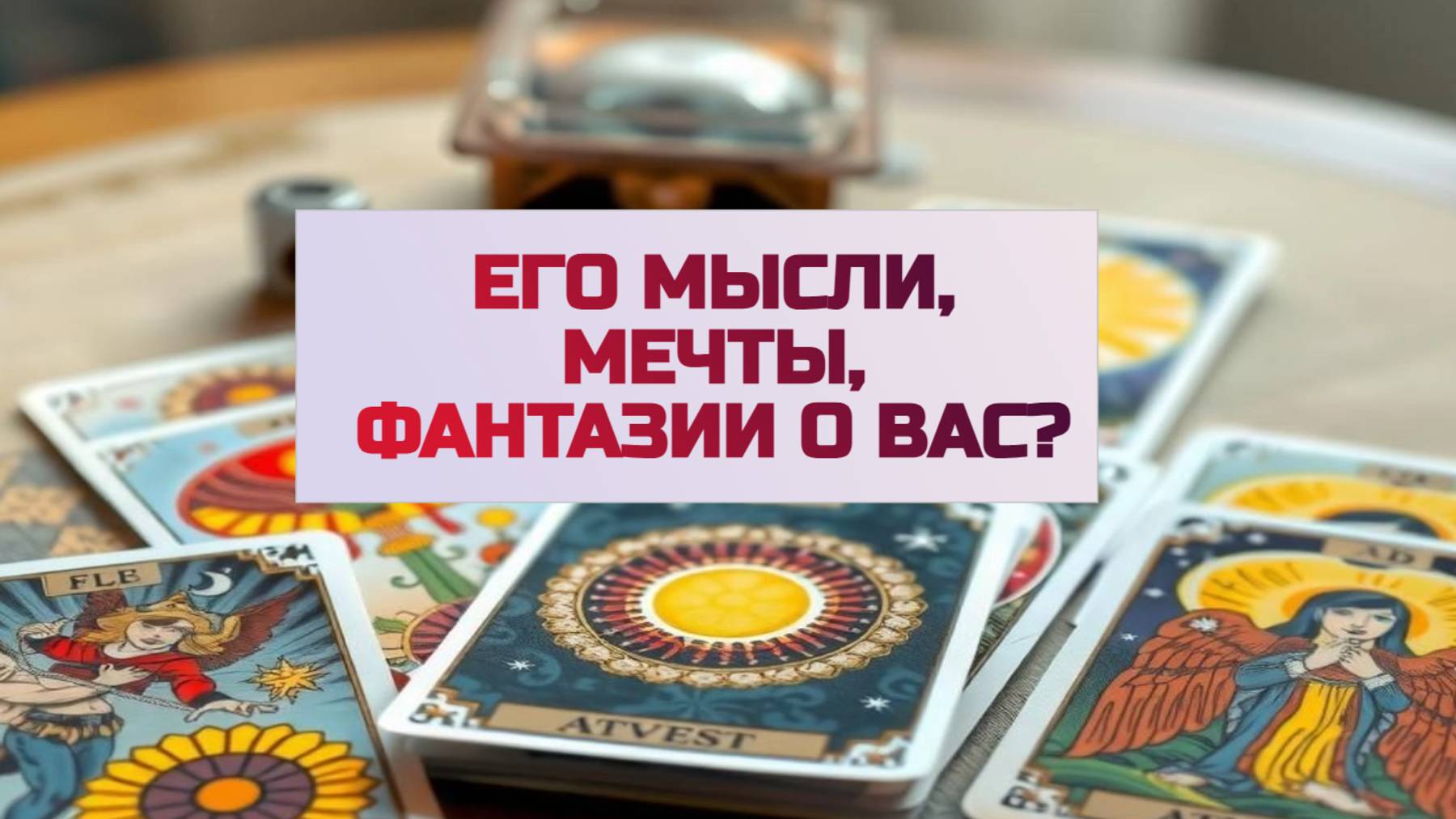 РАСКЛАД ТАРО "ЕГО МЫСЛИ, МЕЧТЫ, ФАНТАЗИИ О ВАС?" смотреть онлайн
