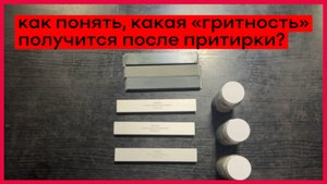 Как понять, какая «гритность» получится после притирки бруска для заточки ножей?