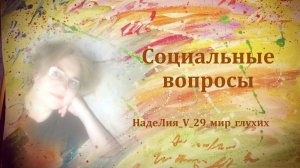 441. Рубрика - Социальные вопросы. Изучаем Устав ВОГ.