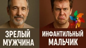 ЗРЕЛЫЙ мужчина или ИНФАНТИЛЬНЫЙ мальчик. Смотрите сразу!