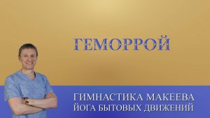 Геморрой. Справляемся сами