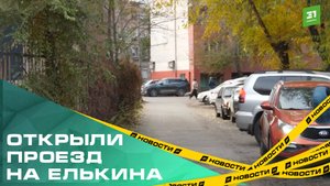 Спорный сквозной проезд от Воровского до Елькина окончательно открыт