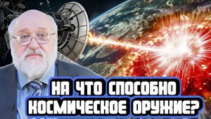 Борис Бояршинов про возможности космического оружия
