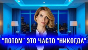 "Потом" это часто "никогда"