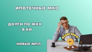 Кредитные каникулы, МПЛ и МФО: чем живет рынок и что ждать дальше