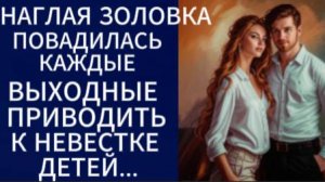 Истории из жизни|Наглая золовка повадилась каждые выходные... |Аудио рассказы|Жизненные истории