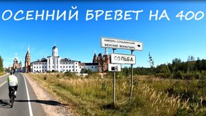 Осенний бревет на 400км / короткая зарисовка