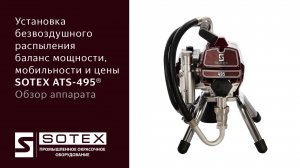 SOTEX ATS-495® — безвоздушный окрасочный аппарат, небольшого размера.