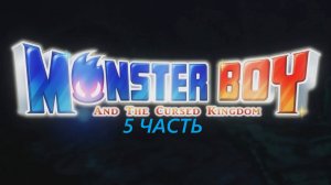 Прохождение игры : Monster Boy and the Cursed Kingdom. Мальчик-монстр и проклятое королевство. 5 Ч.