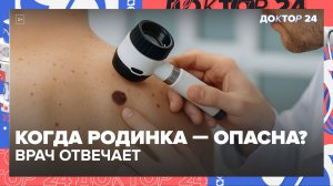 Когда родинка — опасна? Что делать при остеохондрозе и ушибах | Врач отвечает на частые вопросы»