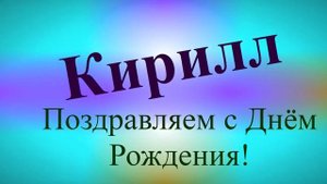 Поздравление Кирилла с днём рождения 4