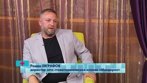 Генеральный директор сети клиник Мандарин Евграфов Роман Геннадьевич на телеканале Вариант