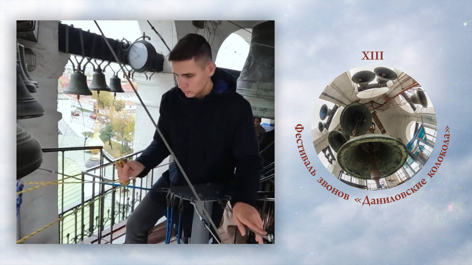 «Соборный звон». Н.Чамара и Л.Рудацкая. XIII фестиваль звонов "Даниловские Колокола"