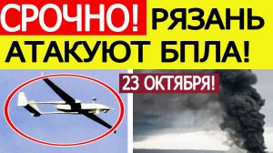 Рязань атакована. БПЛА ВСУ атакуют Рязанскую область. Последние новости сегодня 23.10.2025