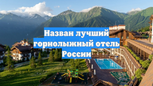 Назван лучший горнолыжный отель России