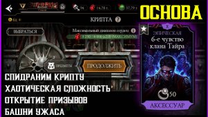 🔥Спидран крипты и открытие призывов Ужаса Mortal Kombat Mobile