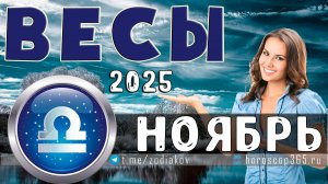 ♎ ВЕСЫ: гороскоп на ноябрь 2025 года | 🔮 Предсказания на ноябрь ✨