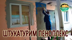 Готовим утеплитель к штукатурке