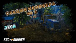 СЕКЦИЯ КОНВЕЕРА №2 ВОССТАНОВЛЕНА/SNOWRUNNER/ ЮКОН/ПОДТОПЛЕННЫЕ ПРЕДГОРЬЯ#19/