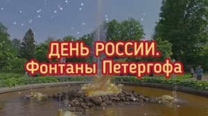 Петергоф.Фонтаны.День России.