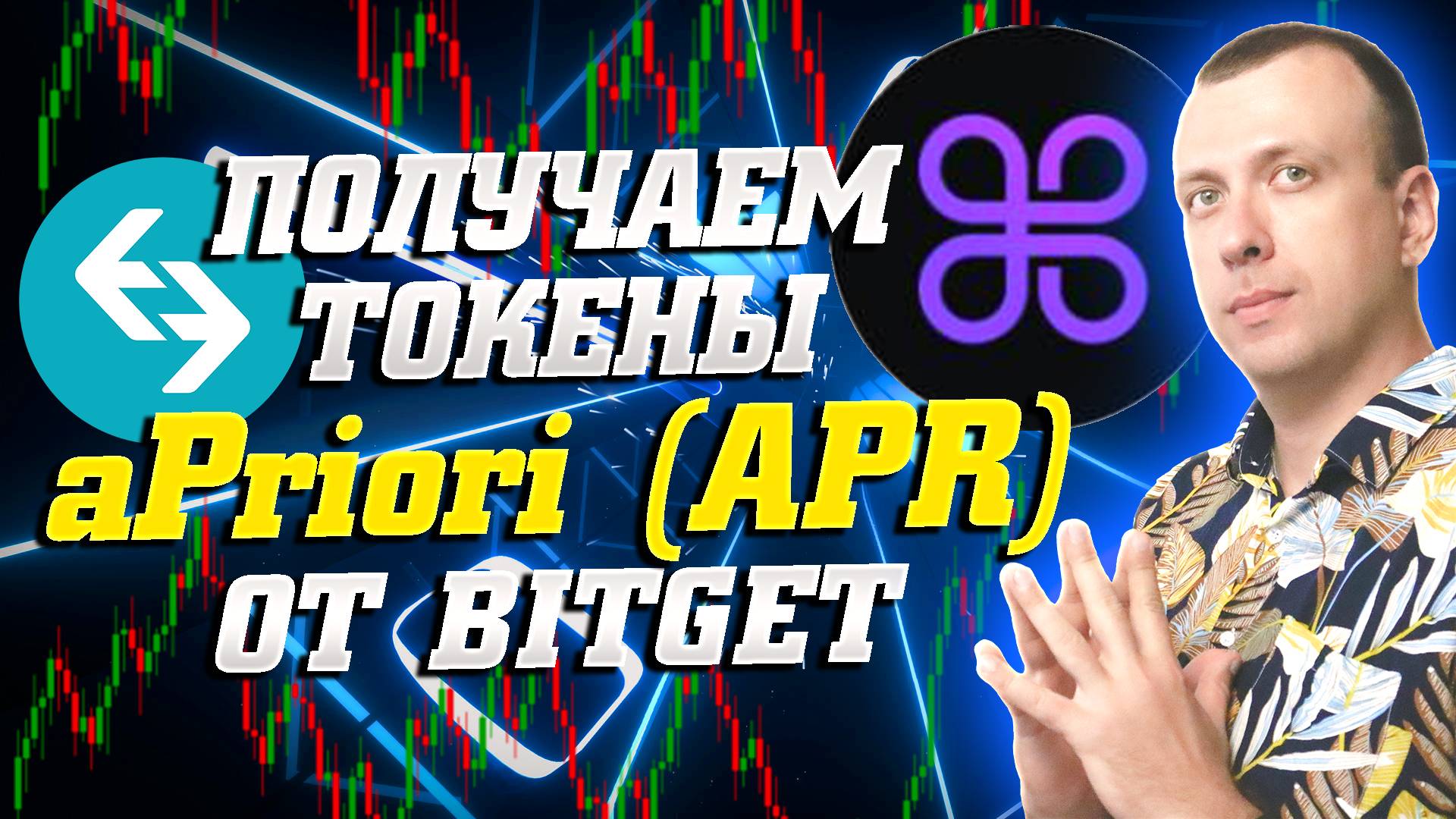 Как заработать на крипте в лаунчпуле APR на Bitget. Получаем токены aPriori смотреть онлайн