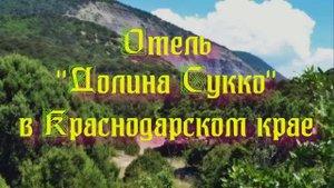 Отель «Долина Сукко» в Краснодарском крае