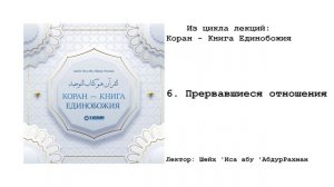 6. Прервавшиеся отношения. Коран - книга Единобожия. Шейх Иса Абу абд ар-Рахман