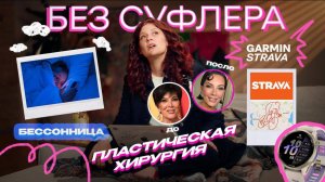 БЕЗ СУФЛЕРА #58: бессоница, подтяжки лица и Garmin против Strava