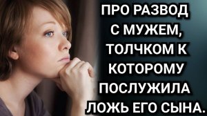 Про развод с мужем, толчком к которому послужила ложь его сына. Аудио рассказы