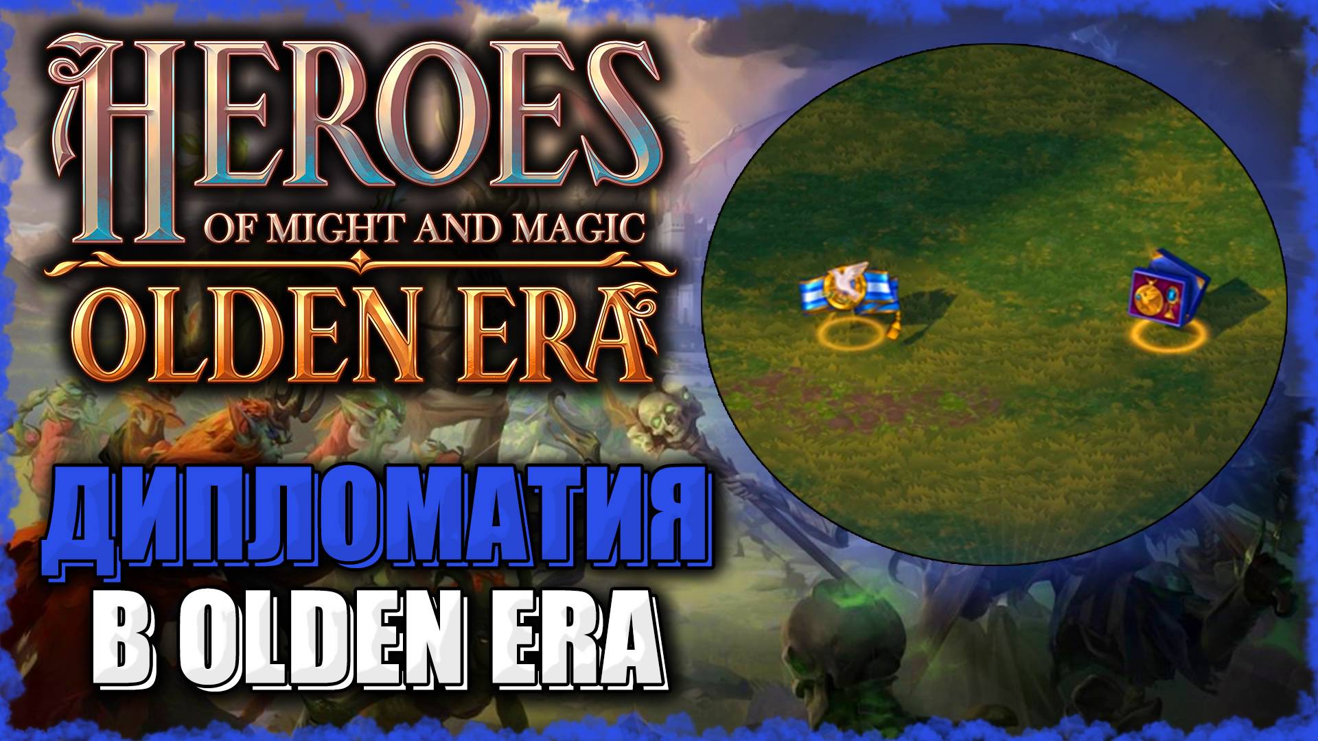 СЛОВО ДИПЛОМАТА в Новых Героях! ≪Olden Era≫