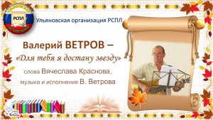«Учитель! Перед именем твоим…»_4. Валерий ВЕТРОВ