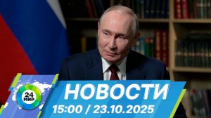 Новости 15:00 от 23.10.2025