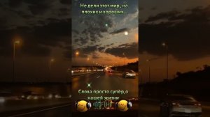 не дели этот мир