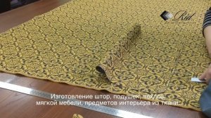 ИНТЕРЬЕРНОЕ АТЕЛЬЕ ТЕКСТИЛЬНОЙ КОМПАНИИ "RID" – ВАШ ТЕКСТИЛЬНЫЙ ЭТАЛОН