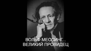 ВОЛЬФ МЕССИНГ... ВЕЛИКИЙ ПРОВИДЕЦ... эфир 2022