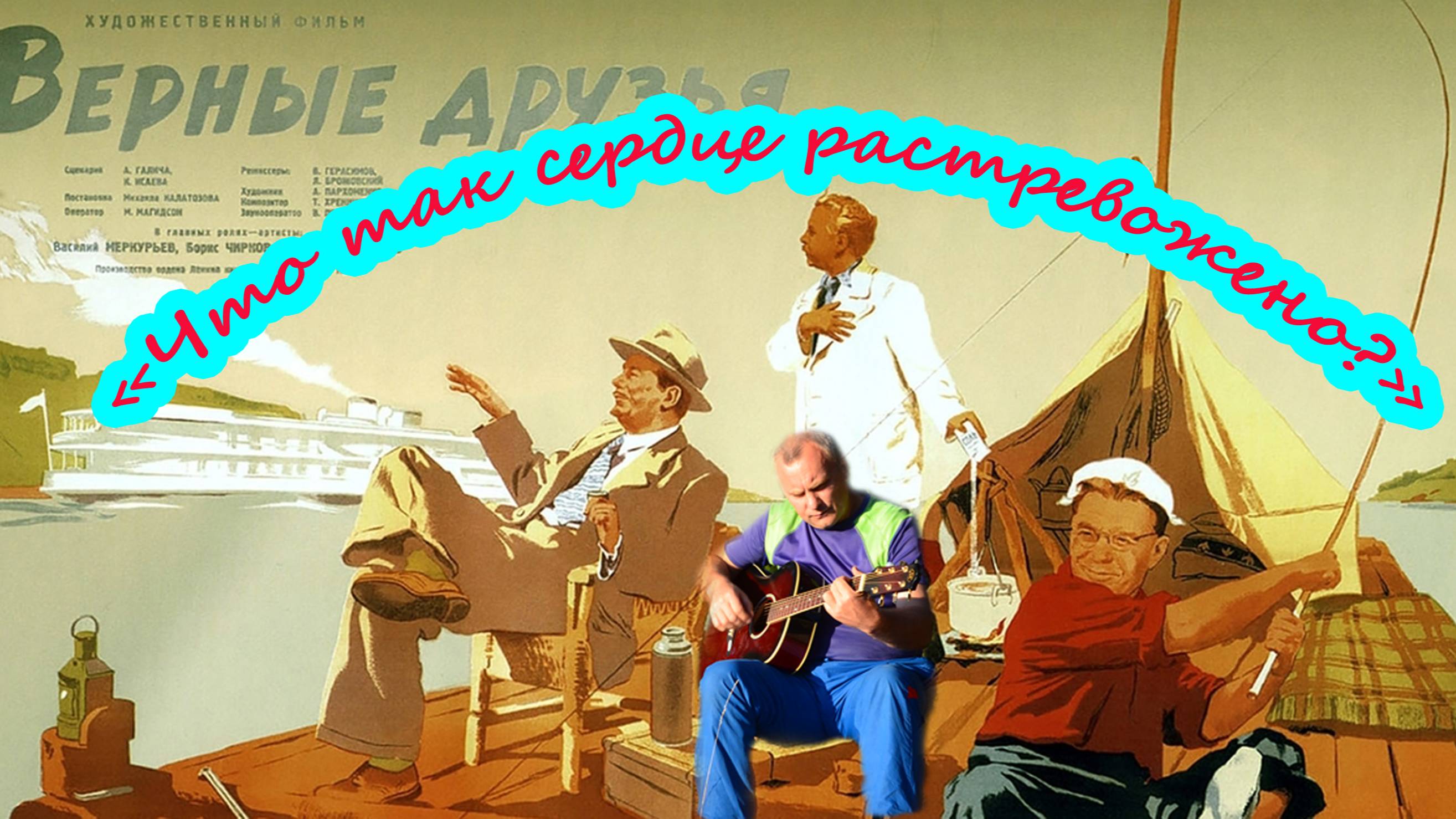 "Что так сердце растревожено?" Кавер от Алексея Николаевича Климова Из кинофильма "Верные друзья"