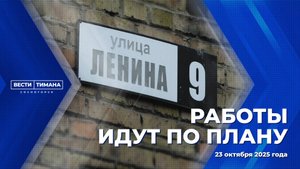 Работы идут по плану