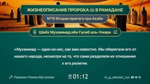 ЖИЗНЕОПИСАНИЕ ПРОРОКА ﷺ В РАМАДАНЕ№10. Вторая присяга при Акабе