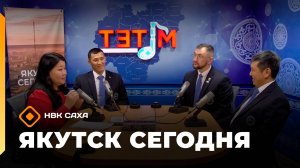 «Якутск сегодня» (23.10.25)