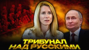 Кая Каллас: новый Нюрнберг для России? | ЕС готовит трибунал