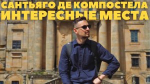ИНТЕРЕСНЫЕ МЕСТА САНТЬЯГО ДЕ КОМПОСТЕЛА | ГАЛИСИЯ