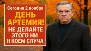 2 ноября - Артемьев день: что нельзя делать сегодня, чтобы не лишиться удачи и денег
