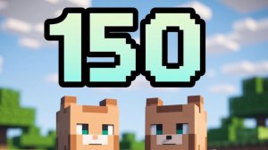 трек 150 + 5 трек на 150 подписчиков